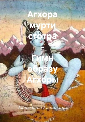 Екатерина Калинкина. Агхора мурти стотра - Гимн образу Агхоры