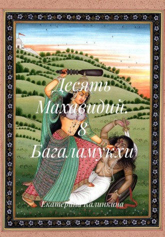Екатерина Калинкина. Десять Махавидий. 8 Багаламукхи