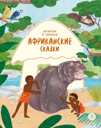 . Антилопа и черепаха. Африканские сказки