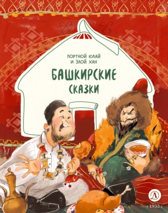 . Портной Юлай и злой хан. Башкирские сказки