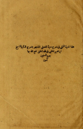 . Hadha ghunyat al-mutamalli fi sharh Munyat al-musalli al-mushtahir bi-sharh al-kabir