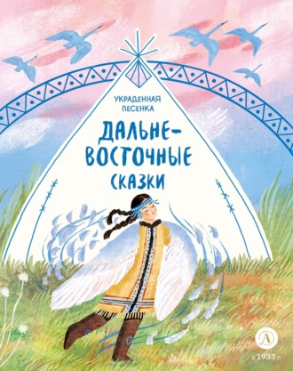 . Украденная песенка. Дальневосточные сказки