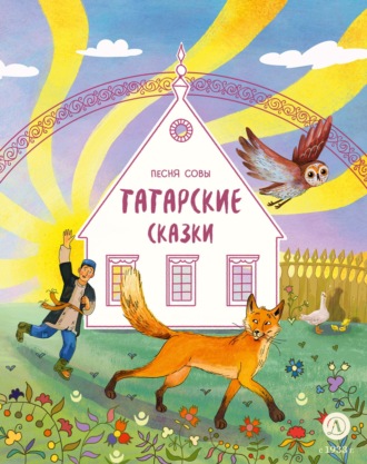 . Песня совы. Татарские сказки