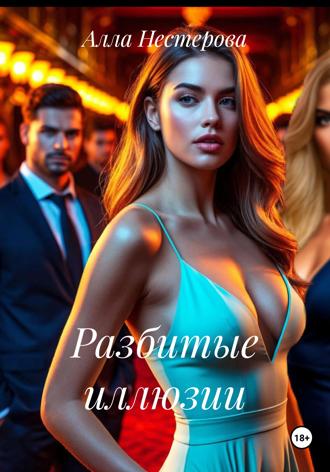 Алла Нестерова. Разбитые иллюзии
