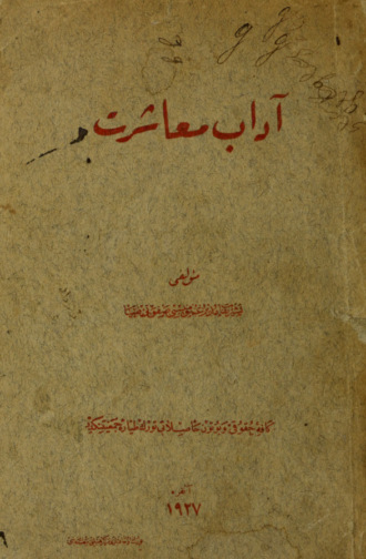 Saffeti Ziya Mustafa. Âdab-i muaşeret hasb-i halleri