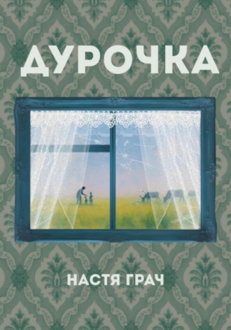 Настя Грач. Дурочка