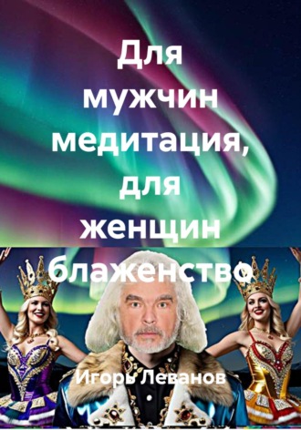 . Для мужчин медитация, для женщин блаженство