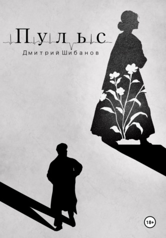 Дмитрий Шибанов. Пульс