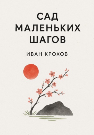 Иван Крохов. Сад маленьких шагов