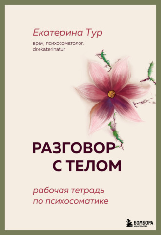 Екатерина Тур. Разговор с телом. Рабочая тетрадь по психосоматике