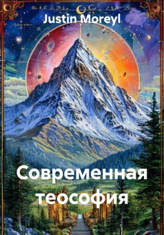 Justin Moreyl. Современная теософия