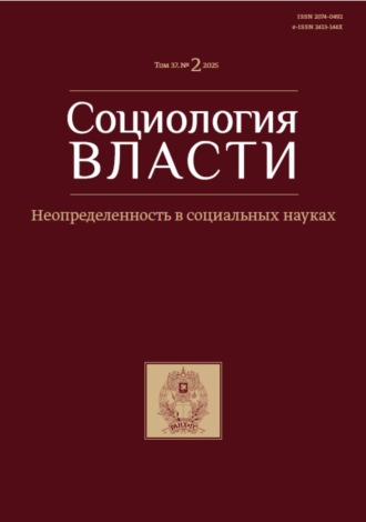 . Социология власти. Том 37. №2 2025. Неопределенность в социальных науках