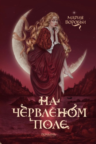 Мария Воробьи. На червленом поле
