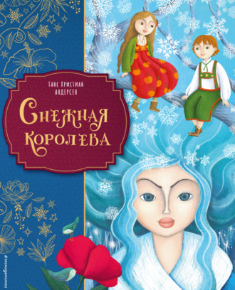 Ганс Христиан Андерсен. Снежная королева