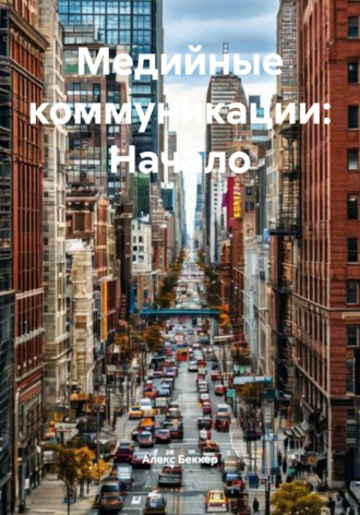 Алекс Беккер. Медийные коммуникации: Начало