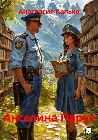 . Ангелина Парус