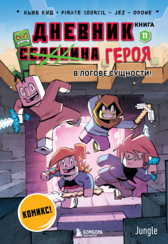 Кьюб Кид. Дневник героя. В логове Сущности! Книга 11