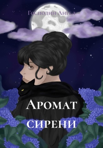 Господин Ангел. Аромат сирени