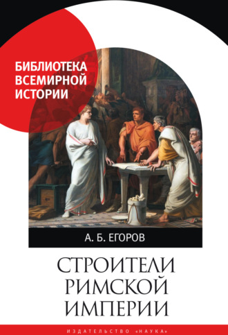 А. Б. Егоров. Строители Римской империи