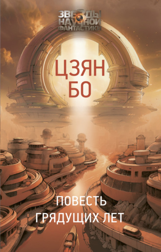 Цзян Бо. Повесть грядущих лет