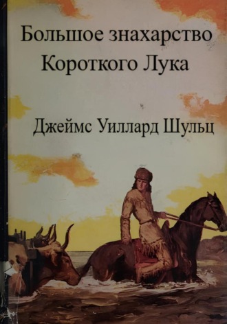 Джеймс Шульц. Большое знахарство Короткого Лука