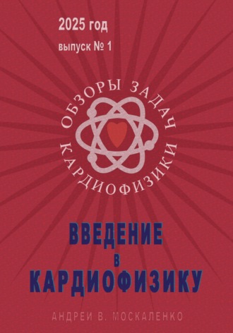 Андрей В. Москаленко. Введение в кардиофизику