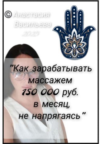 . Как зарабатывать массажем 150 000 руб. в месяц, не напрягаясь