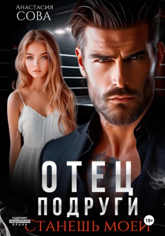 . Отец подруги. Станешь моей