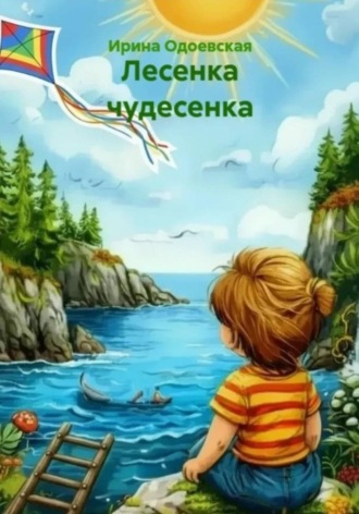 Ирина Одоевская. Лесенка чудесенка
