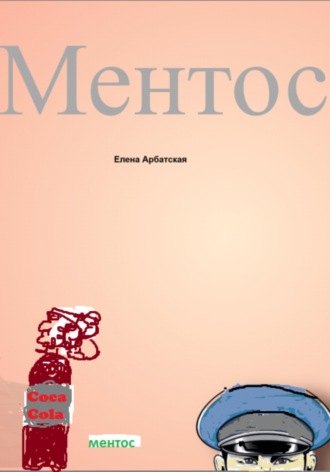 . Ментос