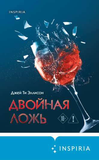 . Двойная ложь