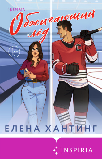 Елена Хантинг. Обжигающий лед