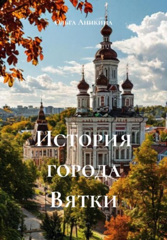 Ольга Аникина. История города Вятки