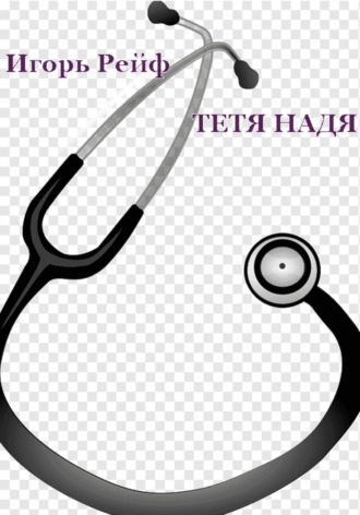 . Тетя Надя
