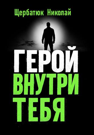 . Герой внутри Тебя