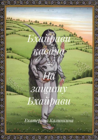 Екатерина Калинкина. Бхайрави кавача – На защиту Бхайрави