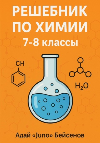 . Решебник по химии. 7-8 классы
