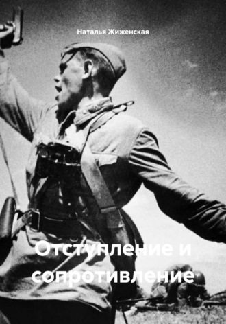 . Отступление и сопротивление