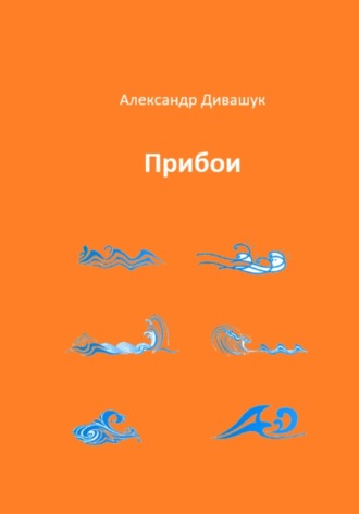 Александр Дивашук. Прибои