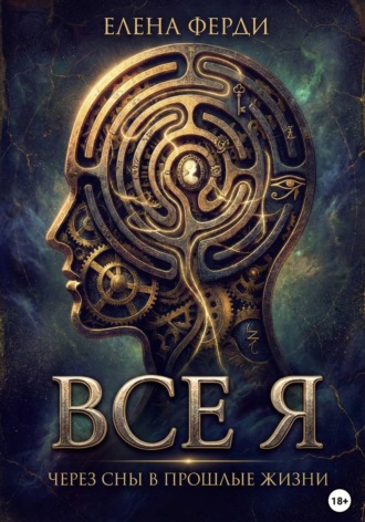 Елена Ферди. Все я