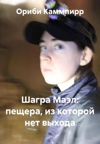 Ориби Каммпирр. Шагра Маэл: пещера, из которой нет выхода
