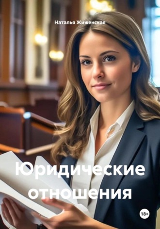 . Юридические отношения