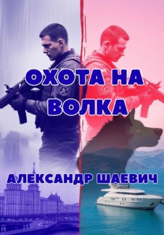 . Охота на волка
