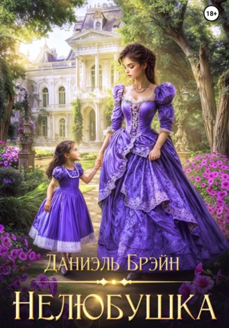 Даниэль Брэйн. Нелюбушка
