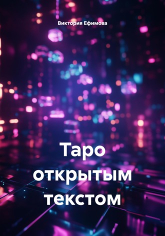 Виктория Ефимова. Таро открытым текстом