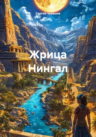 . Жрица Нингал