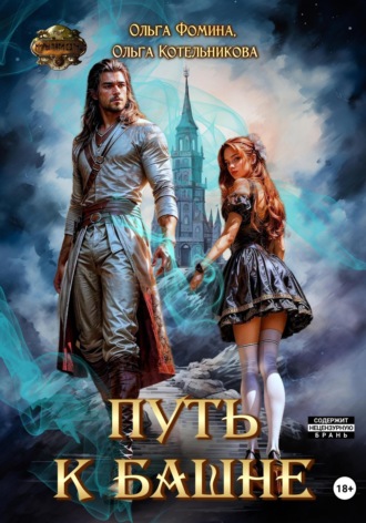 Ольга Фомина. Путь к Башне