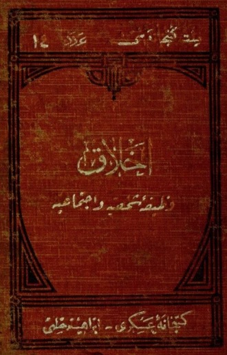. Ahlak- vazife-i sahsiye ve ictimaiye fennidir