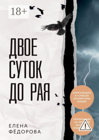 . Двое суток до рая