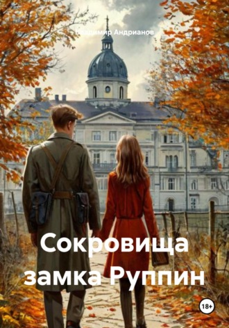 Владимир Валентинович Андрианов. Сокровища замка Руппи́н